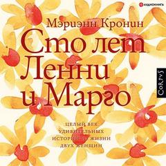Мэриэнн Кронин - Сто лет Ленни и Марго