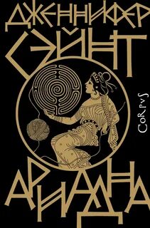 Сэйнт Дженнифер - Ариадна
