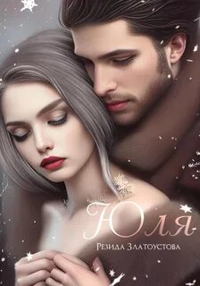 Златоустова Резида - Юля