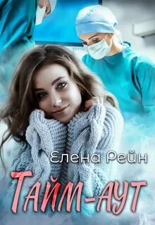 Рейн Елена - Тайм-аут