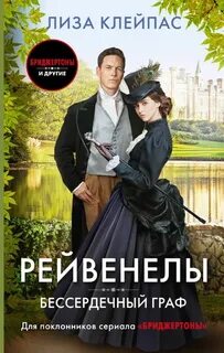 Клейпас Лиза - Рейвенелы 01. Бессердечный граф