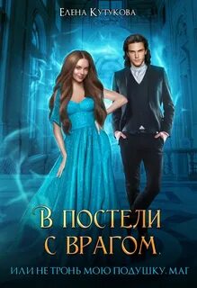 Кутукова Елена - В постели с врагом, или Не тронь мою подушку, маг