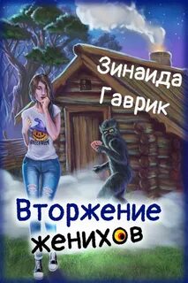 Гаврик Зинаида - Деревенские кошмарики 01. Вторжение женихов