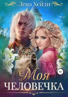 Хейди Лена - Моя человечка