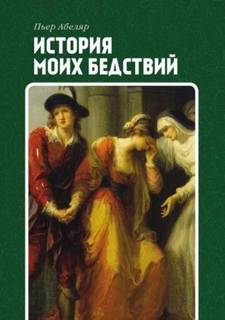 Абеляр Пьер - История моих бедствий