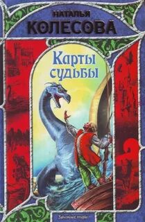 Колесова Наталья - Карты судьбы