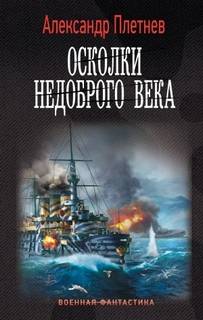 Плетнев Александр - Адмиралы Арктики 05. Осколки недоброго века