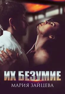 Зайцева Мария - Безумие 01. Их безумие