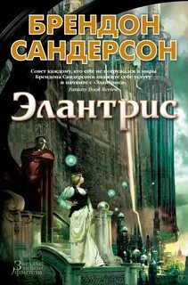Сандерсон Брендон - Элантрис