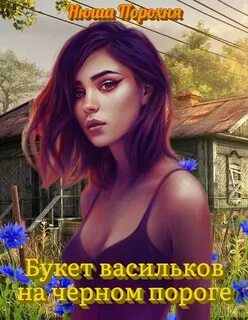 Порохня Нюша - Букет васильков на чёрном пороге