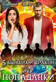 Сью Санна - Пять бывших и Дракон для попаданки