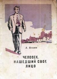 Беляев Александр - Человек, нашедший свое лицо
