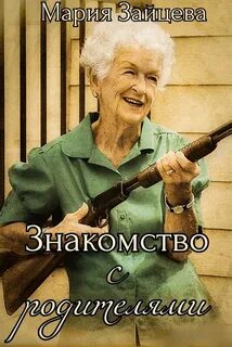Зайцева Мария - Безумие 02. Знакомство с родителями