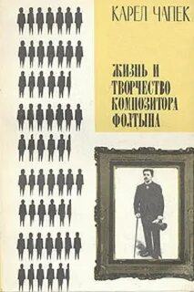 Чапек Карел - Жизнь и творчество композитора Фолтына
