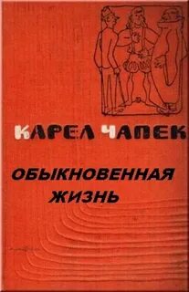 Чапек Карел - Обыкновенная жизнь