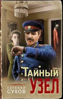 Сухов Евгений - Тайный узел