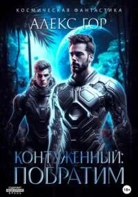 Гор Алекс - Контуженный: Побратим