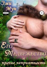 Мун Эми - Его Медвежество и прочие неприятности