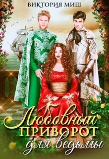 Миш Виктория - Пять королевств 02. Любовный приворот для ведьмы