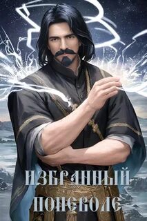 Курзанцев Александр - Как я учился в магической школе 05. Избранный поневоле