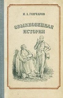 Гончаров Иван - Обыкновенная история