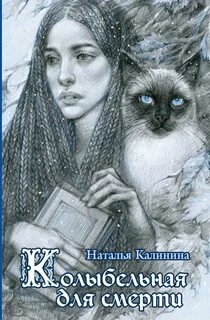 Калинина Наталья - Лиза Чернова 01. Колыбельная для смерти