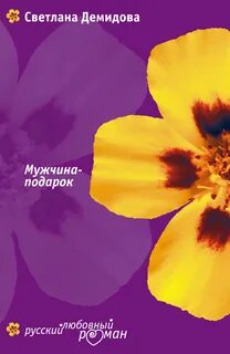 Демидова Светлана - Мужчина-подарок