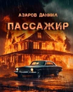 Азаров Даниил - Пассажир