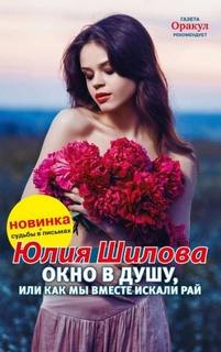 Шилова Юлия - Окно в душу, или Как мы вместе искали рай