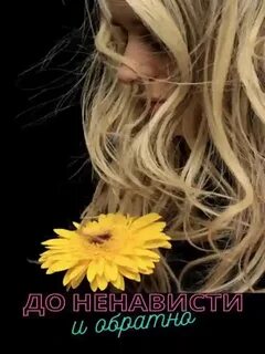 Суховская Вероника - До ненависти и обратно