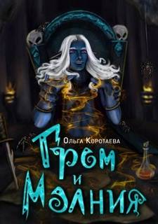 Коротаева Ольга - Мастерская иллюзий 02. Гром и Молния