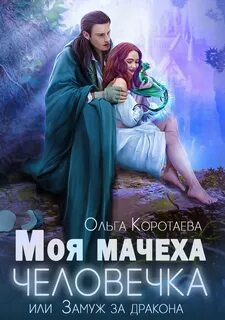Коротаева Ольга - Мачеха из другого мира 02. Моя мачеха – человечка, или Замуж за дракона