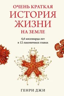 Джи Генри - Очень краткая история жизни на Земле: 4,6 миллиарда лет в 12 лаконичных главах