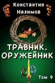 Назимов Константин - Травник 09. Оружейник