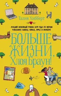 Хибберт Талия - Больше жизни, Хлоя Браун!
