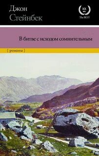 Стейнбек Джон - В битве с исходом сомнительным