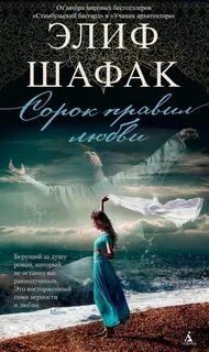 Шафак Элиф - Сорок правил любви