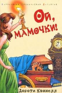 Кэннелл Дороти - Ой, мамочки!