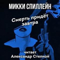 Спиллейн Микки - Смерть придет завтра