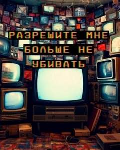 Алехин Артур - Разрешите мне больше не убивать