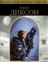 Диксон Гордон - Воин