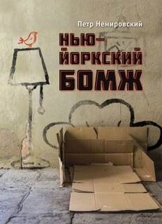 Немировский Петр - Нью-йоркский бомж