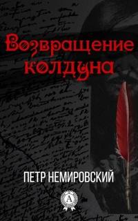 Немировский Петр - Возвращение Колдуна