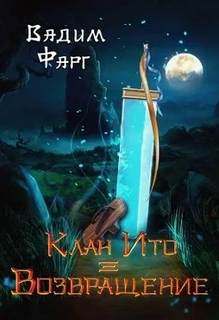 Фарг Вадим - Клан Ито 03. Возвращение