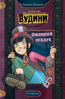 Дзанколо Сильвана - Магическое агентство Вудини 01. Оживший сундук