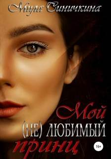 Синичкина Мила - Мой (не) любимый принц