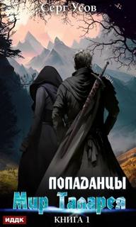 Усов Серг - Попаданцы. Мир Таларея 01