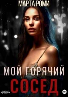 Роми Марта - Мой горячий сосед