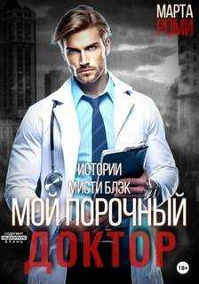 Роми Марта - Мой порочный доктор. Истории Мисти Блэк