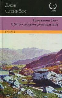 Стейнбек Джон - Неведомому Богу. В битве с исходом сомнительным (сборник)